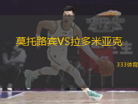  莫托路賓VS拉多米亞克