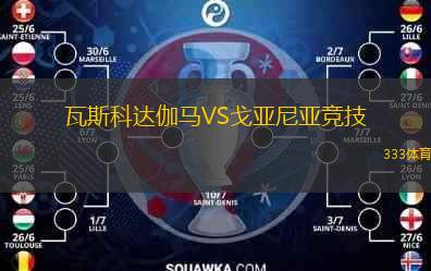  瓦斯科達(dá)伽馬VS戈亞尼亞競技