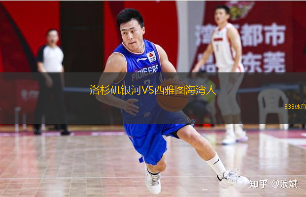  洛杉磯銀河VS西雅圖海灣人