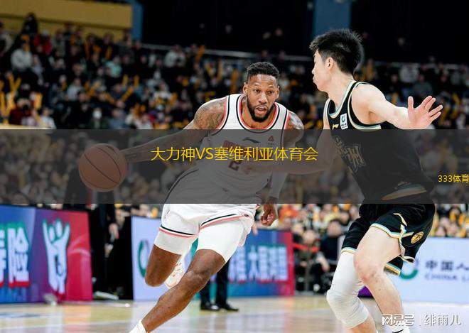  大力神VS塞維利亞體育會(huì)