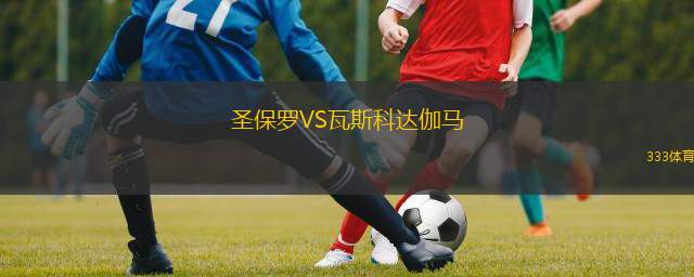  圣保羅VS瓦斯科達(dá)伽馬