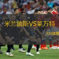  米蘭德斯VS萊萬特