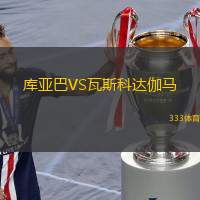  庫亞巴VS瓦斯科達(dá)伽馬