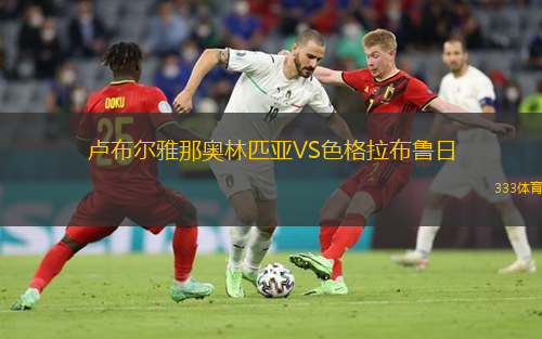  盧布爾雅那奧林匹亞VS色格拉布魯日