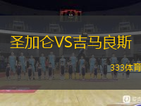  圣加侖VS吉馬良斯