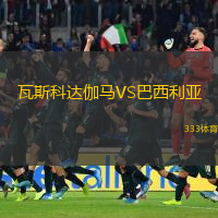 瓦斯科達(dá)伽馬VS巴西利亞