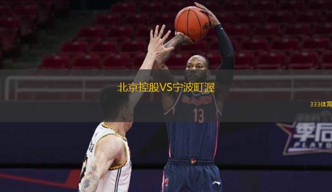  北京控股VS寧波町渥