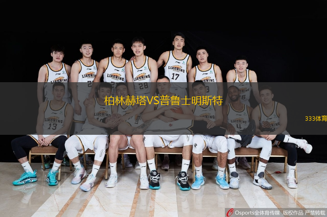  柏林赫塔VS普魯士明斯特