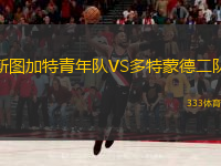  斯圖加特青年隊VS多特蒙德二隊
