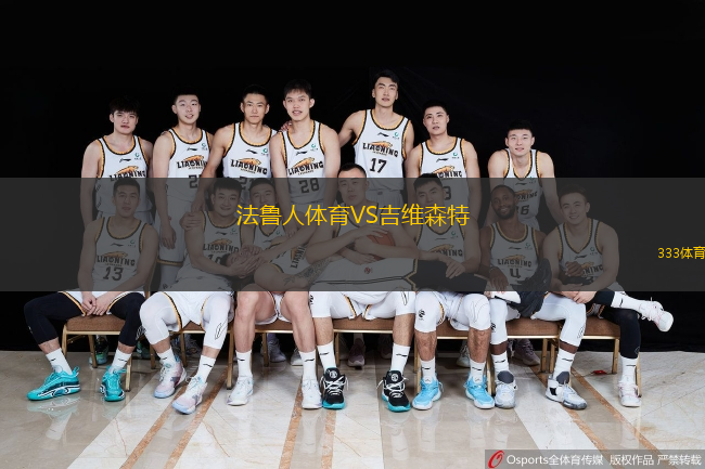  法魯人體育VS吉維森特