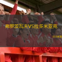  弗羅茨瓦夫VS拉多米亞克