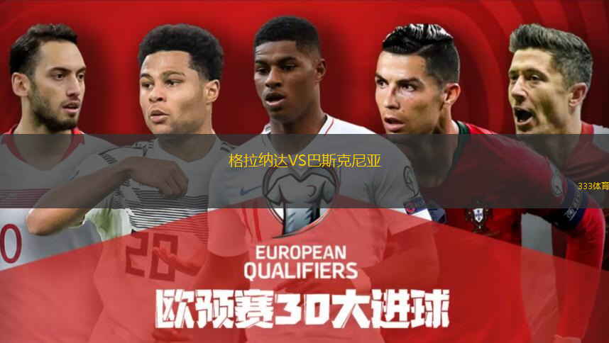  格拉納達VS巴斯克尼亞