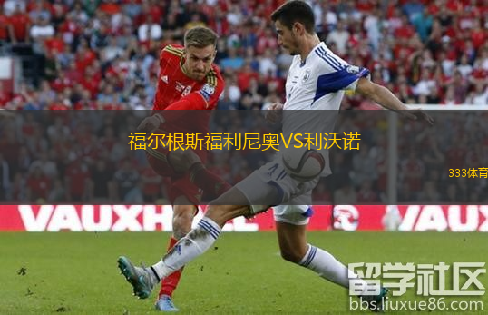  福爾根斯福利尼奧VS利沃諾