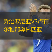  喬治羅尼亞VS盧布爾雅那奧林匹亞
