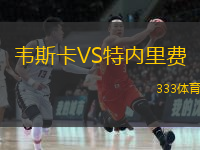  韋斯卡VS特內(nèi)里費