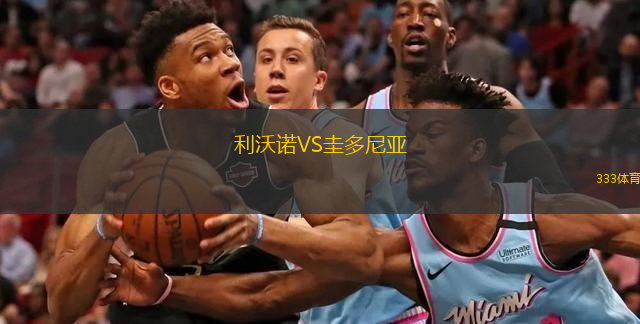  利沃諾VS圭多尼亞