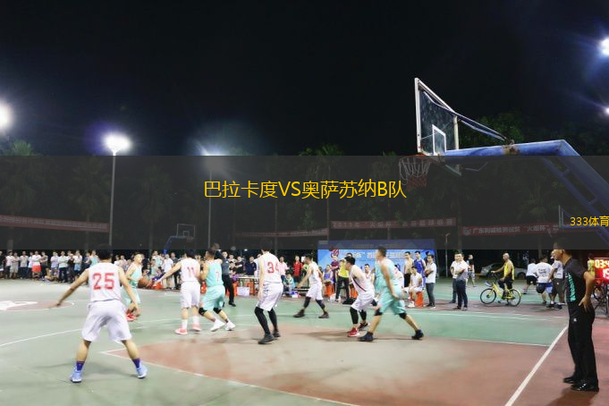  巴拉卡度VS奧薩蘇納B隊(duì)