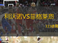  利沃諾VS菲格萊恩