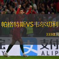  帕格特斯VS韋爾切利
