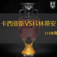  卡西亞斯VS科林蒂安