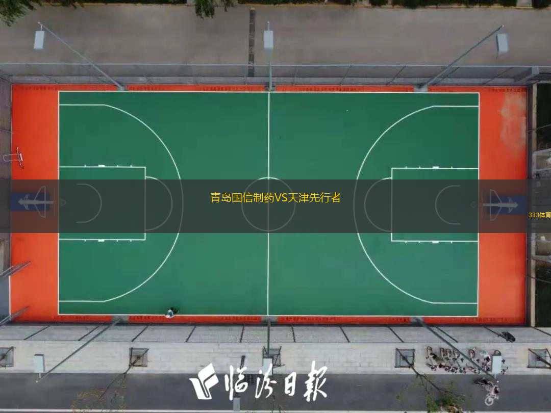  青島國信制藥VS天津先行者