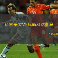  科林蒂安VS瓦斯科達(dá)伽馬