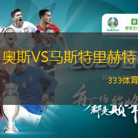  奧斯VS馬斯特里赫特