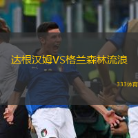  達根漢姆VS格蘭森林流浪