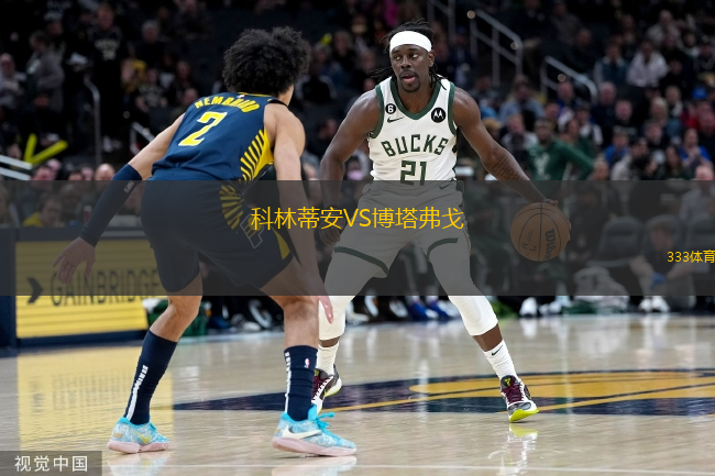 科林蒂安VS博塔弗戈