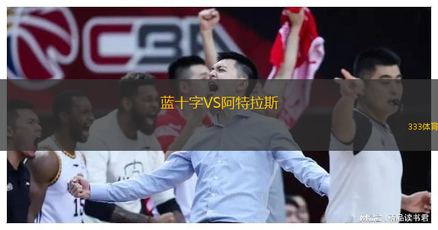  藍(lán)十字VS阿特拉斯