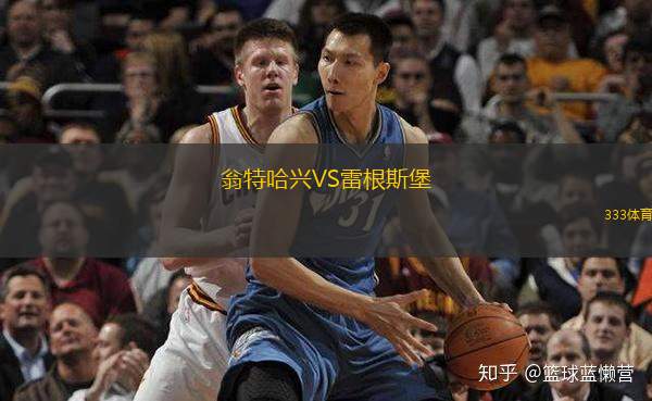  翁特哈興VS雷根斯堡