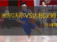  米爾沃爾VS達根漢姆