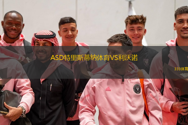  ASD特里斯蒂納體育VS利沃諾