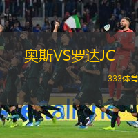  奧斯VS羅達JC