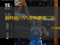  翁特哈興VS多特蒙德二隊(duì)